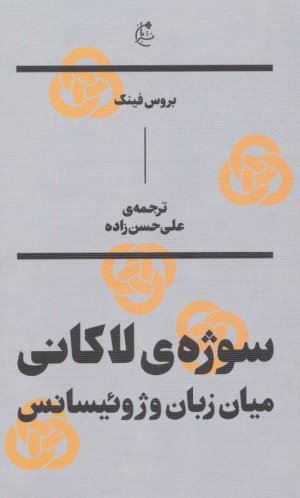 سوژه لاکانی: میان زبان و ژوئیسانس