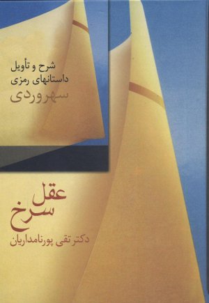 عقل سرخ: شرح تاویل داستانهای رمزی سهروردی