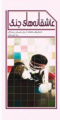 عاشقانه های جنگ: داستان های عاشقانه از زبان همسران رزمندگان