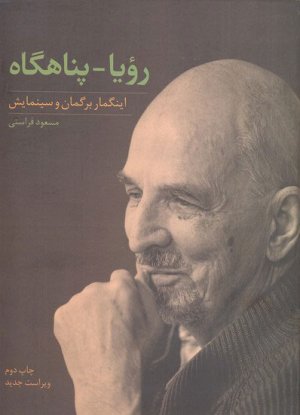 رویا - پناهگاه: برگمان و سینمایش