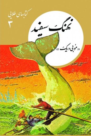 کتابهای طلایی جلد 3: نهنگ سفید