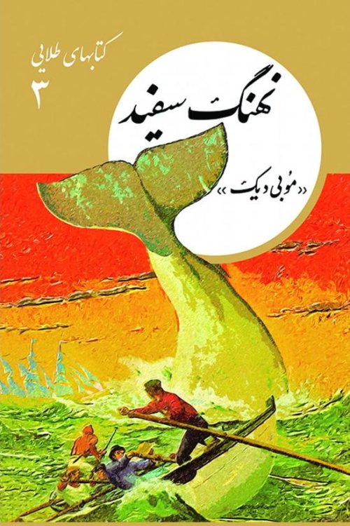 کتابهای طلایی جلد 3: نهنگ سفید