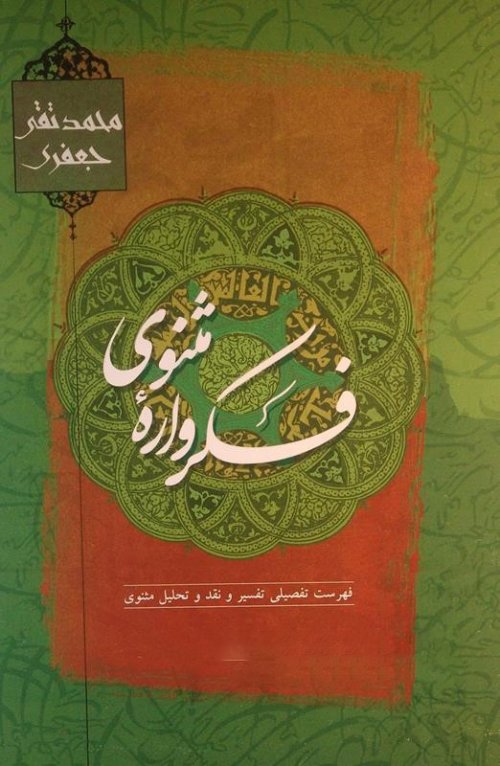 فکر واره مثنوی: فهرست تفضیلی مثنوی