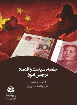 جامعه سیاست و اقتصاد در چین امروز