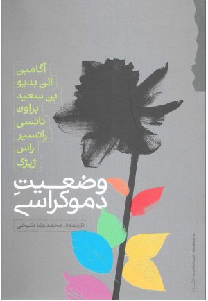 وضعیت دموکراسی