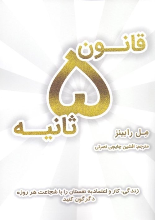 قانون 5 ثانیه زندگی کار و اعتماد به نفستان را با شجاعت هر روزه دگرگون کنید