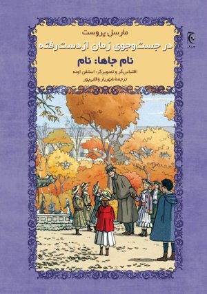 در جست و جوی زمان از دست رفته: نام جاها - نام