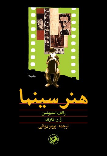 هنر سینما: نشر امیرکبیر