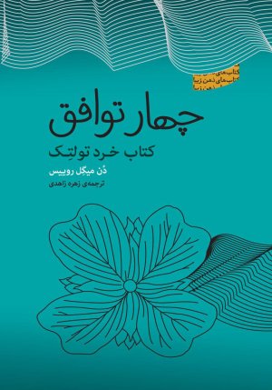 چهار توافق: کتاب خرد تولتک