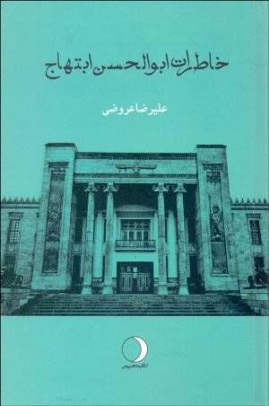 خاطرات ابوالحسن ابتهاج