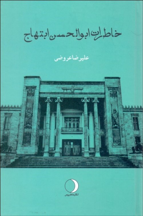 خاطرات ابوالحسن ابتهاج