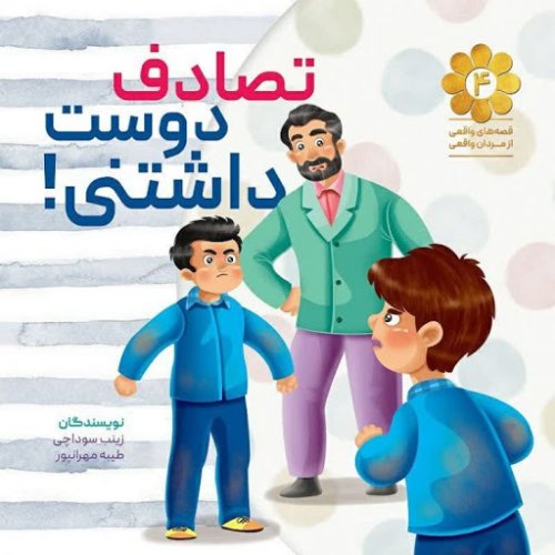 قصه های واقعی از مردان واقعی جلد 4: تصادف دوست داشتنی