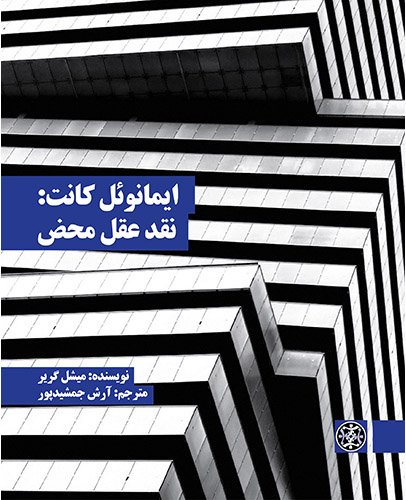 ایمانوئل کانت: نقد عقل محض