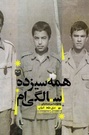 همه سیزده سالگی ام خاطرات اسیر شده ایرانی مهدی طحانیان