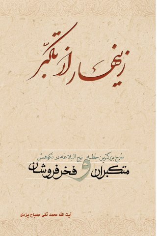 اخلاق جلد 64: زینهار از تکبر - شرح بزرگترین خطبه نهج البلاغه در نکوهش متکبران و فخر فروشان
