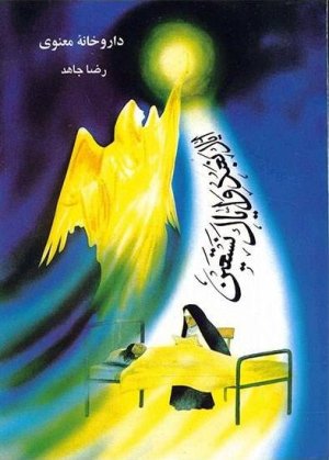 داروخانه معنوی