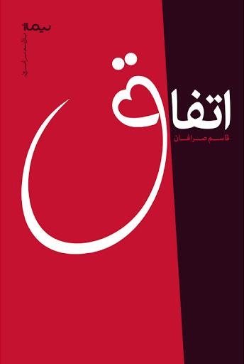 اتفاق