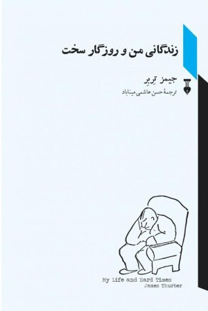 زندگانی من و روزگار سخت