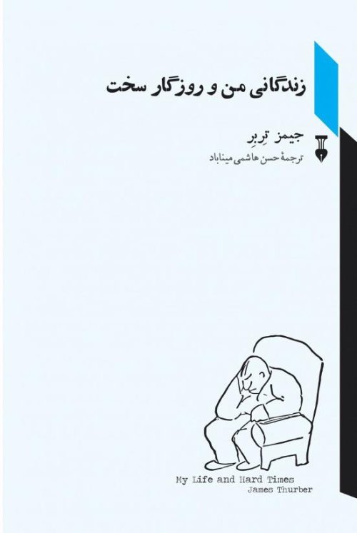 زندگانی من و روزگار سخت
