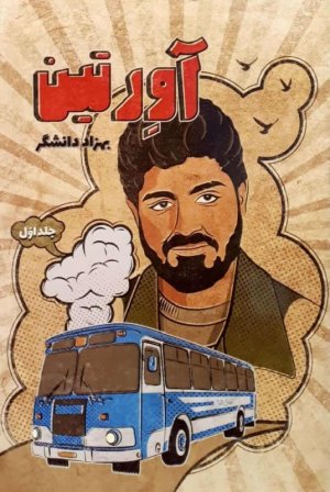 آورتین