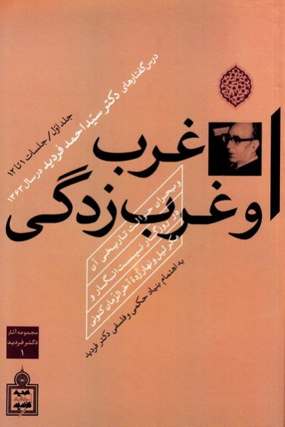 مجموعه آثار دکتر فردید جلد1: غرب و غرب زدگی و بحران حوالت تاریخی آن