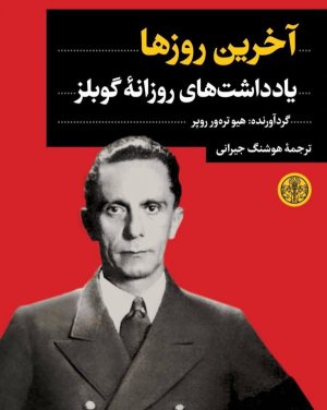 آخرین روزها: یادداشت های روزانه گوبلز