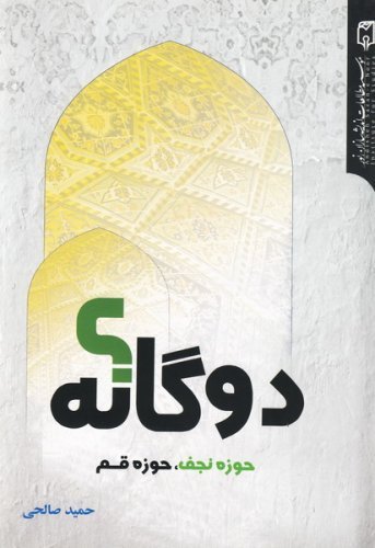 دوگانه حوزه نجف حوزه قم
