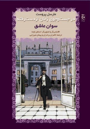 در جست و جوی زمان از دست رفته: سوان عاشق