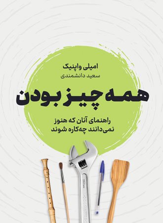 همه چیز بودن: راهنمای آنان که هنوز نمی دانند چه کاره شوند