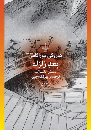 بعد زلزله: شش داستان