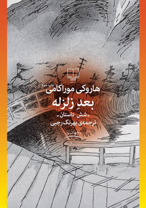 بعد زلزله: شش داستان