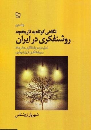 نگاهی کوتاه به تاریخچه روشنفکری در ایران جلد 2: نسل دوم روشنفکری مشروطه و روشنفکری دوران پهلوی