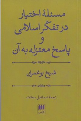 مسئله اختیار در تفکر اسلامی و پاسخ معتزله به آن