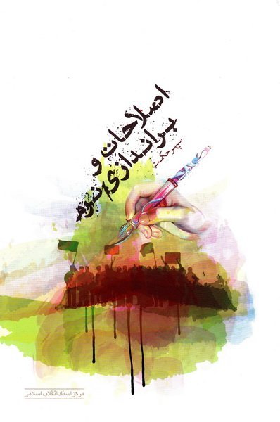 اصلاحات و براندازی نرم