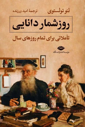 روزشمار دانایی: تاملاتی برای تمام روزهای سال