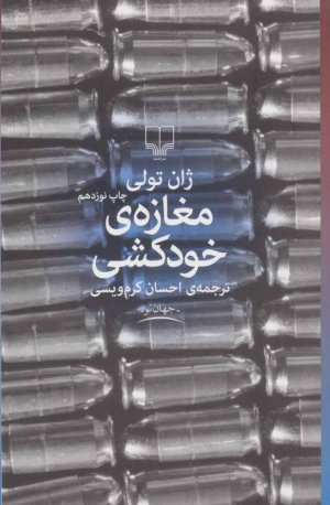 مغازه خودکشی