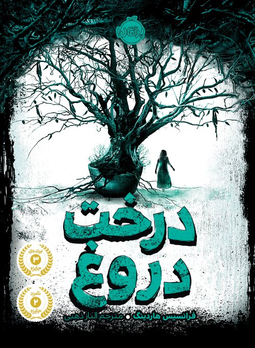 درخت دروغ