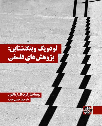 لودویگ ویتگنشتاین: پژوهش های فلسفی