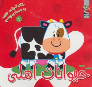 رنگ آمیزی جیبی به همراه برچسب جلد 2: حیوانات اهلی