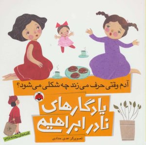 یادگارهای نادر ابراهیمی: آدم وقتی حرف می زند چه شکلی می شود