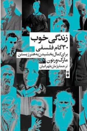 زندگی خوب: 30 گام فلسفی برای کمال بخشین به هنر زیستن
