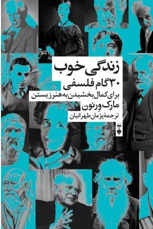 زندگی خوب: 30 گام فلسفی برای کمال بخشین به هنر زیستن