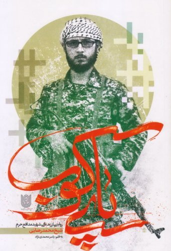 پای کوب: روایتی از زندگی شهید مدافع حرم شیخ محمد رضایی