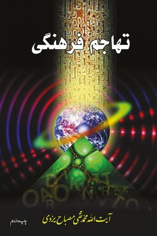 کلام و عقاید جلد13: تهاجم فرهنگی
