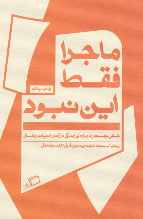 ماجرا فقط این نبود: شش جستار درباره زندگی در کنار ادبیات و هنر