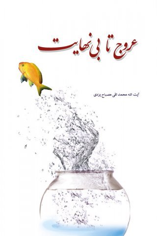 اخلاق جلد 24: عروج تا بی نهایت