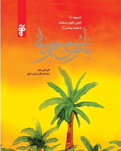 خدیجه اولین بانوی مسلمان و همسر پیامبر