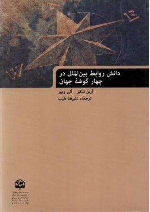 دانش روابط بین الملل در چهارگوشه جهان