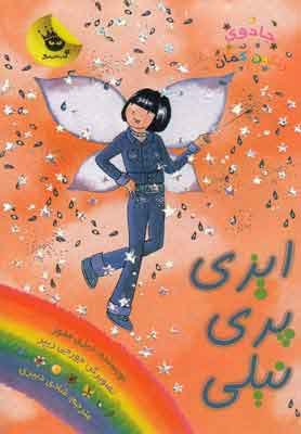ایزی پری نیلی