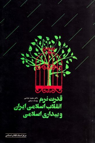 قدرت نرم انقلاب اسلامی ایران و بیداری اسلامی